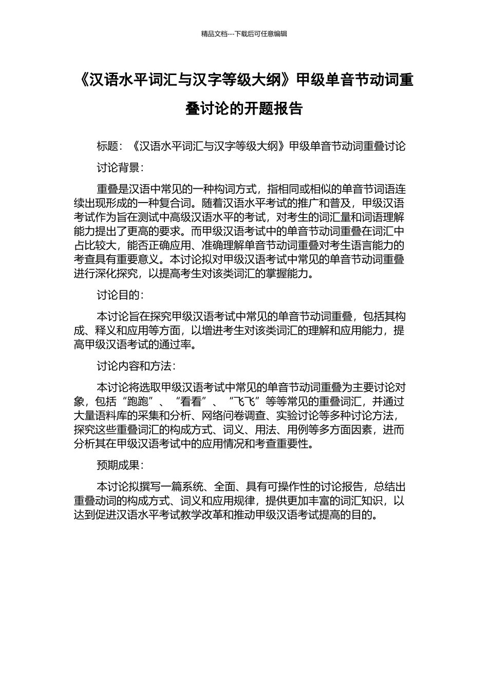 《汉语水平词汇与汉字等级大纲》甲级单音节动词重叠研究的开题报告_第1页