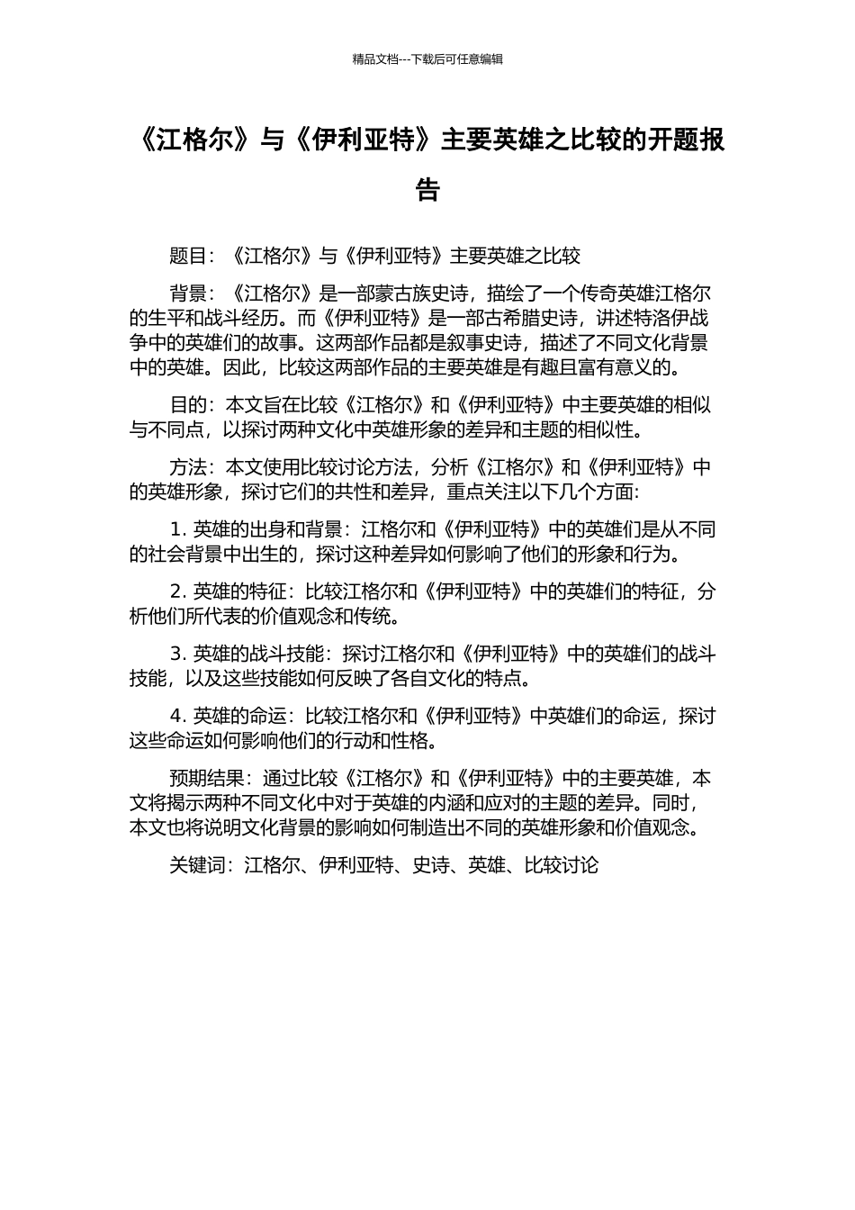 《江格尔》与《伊利亚特》主要英雄之比较的开题报告_第1页