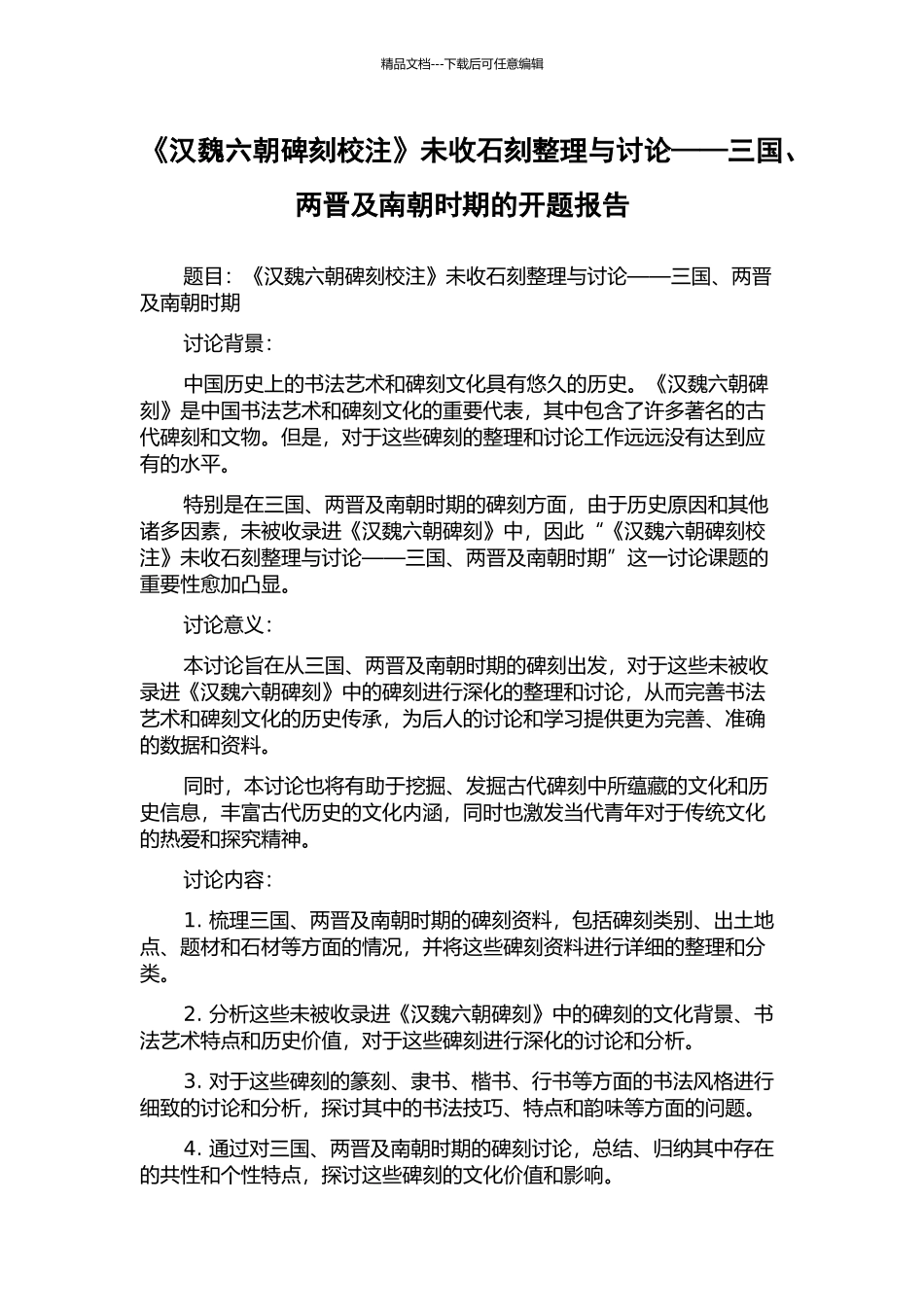 《汉魏六朝碑刻校注》未收石刻整理与研究——三国、两晋及南朝时期的开题报告_第1页