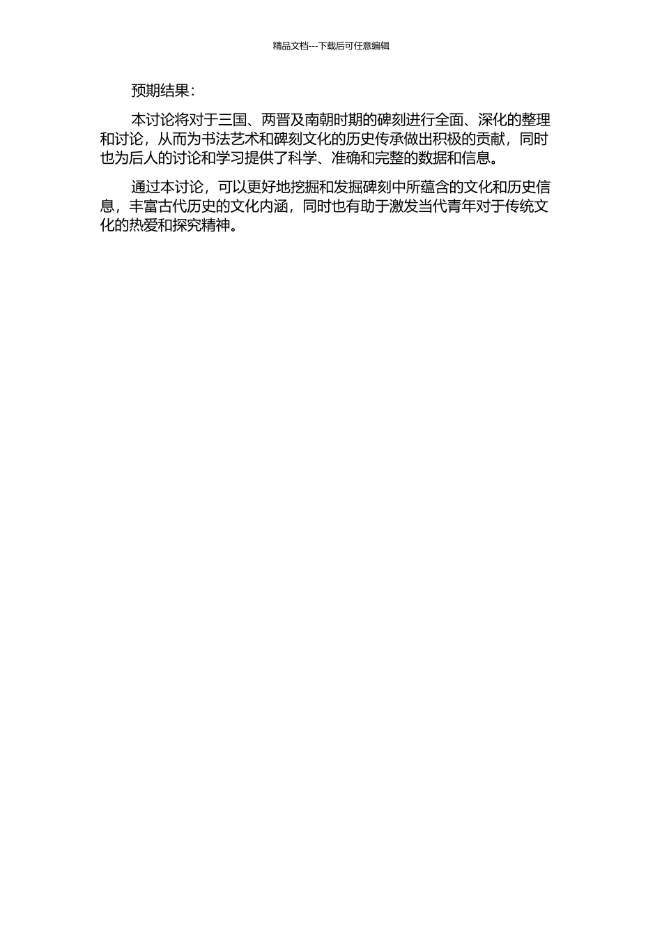 《汉魏六朝碑刻校注》未收石刻整理与研究——三国、两晋及南朝时期的开题报告_第2页
