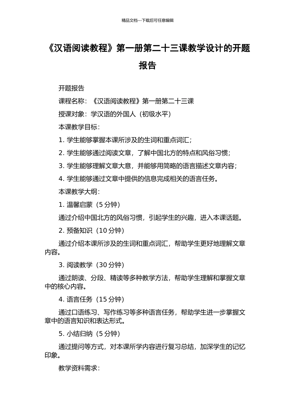 《汉语阅读教程》第一册第二十三课教学设计的开题报告_第1页