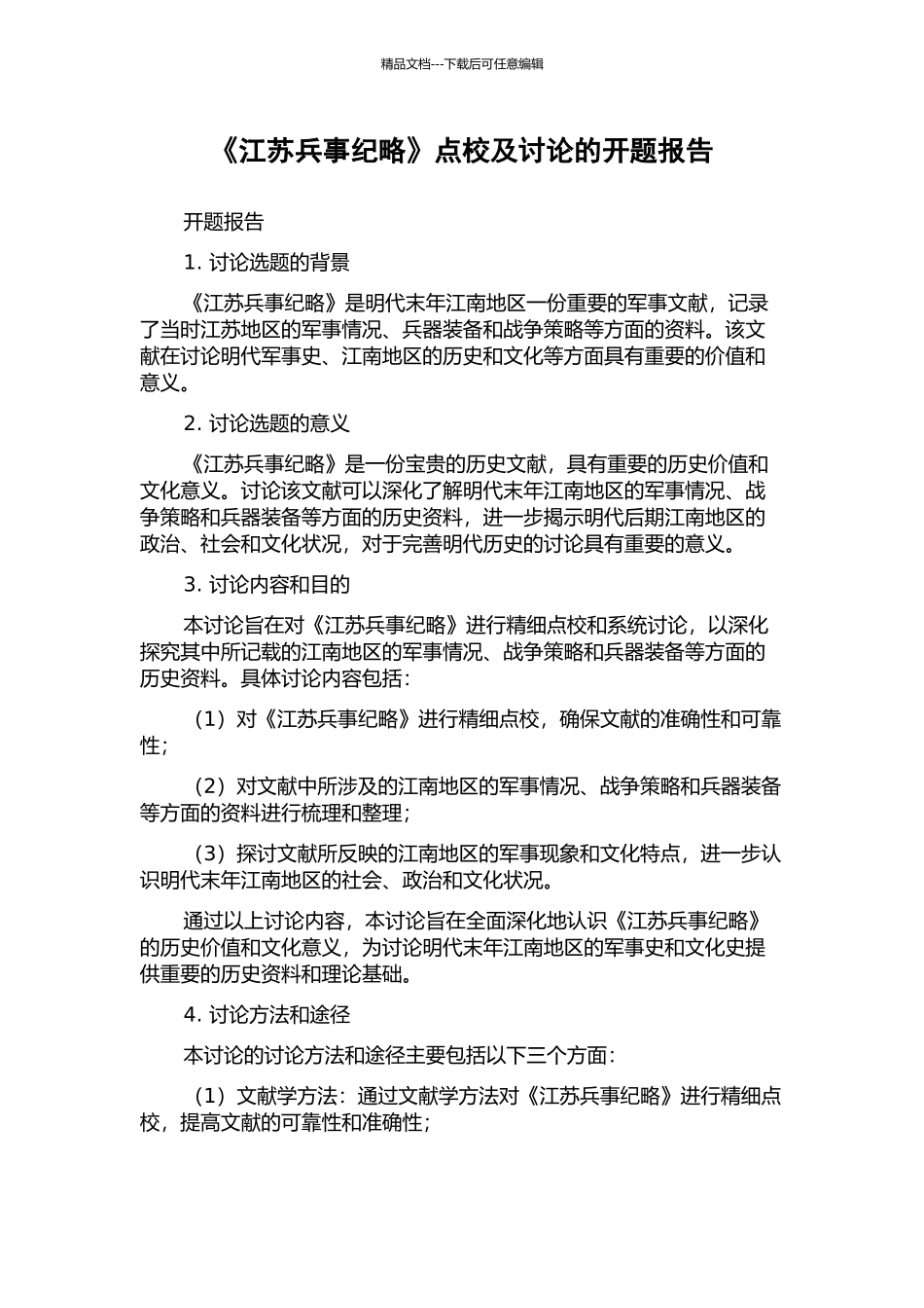 《江苏兵事纪略》点校及研究的开题报告_第1页