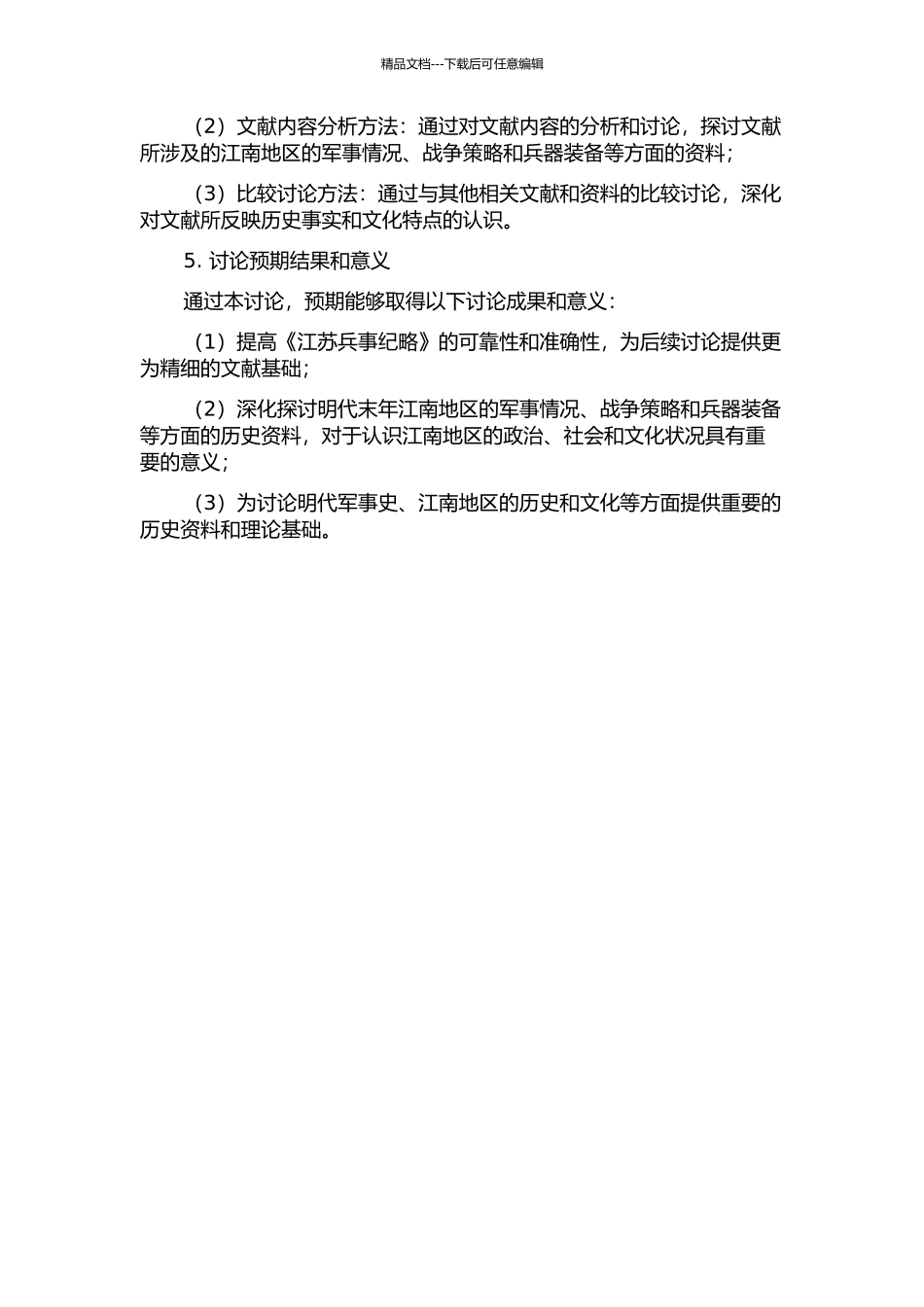 《江苏兵事纪略》点校及研究的开题报告_第2页