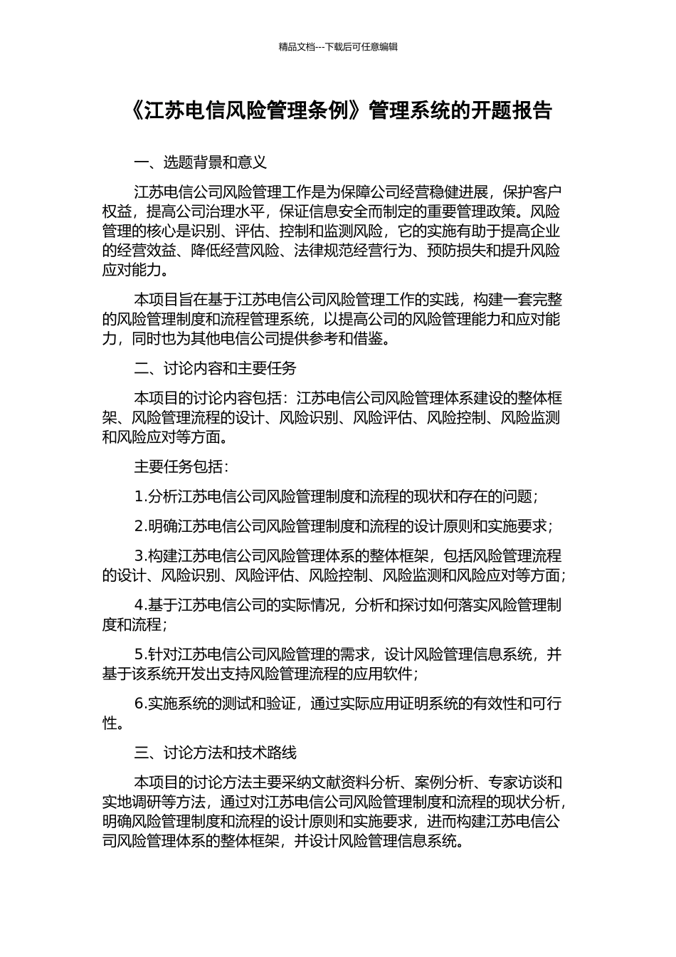 《江苏电信风险管理条例》管理系统的开题报告_第1页