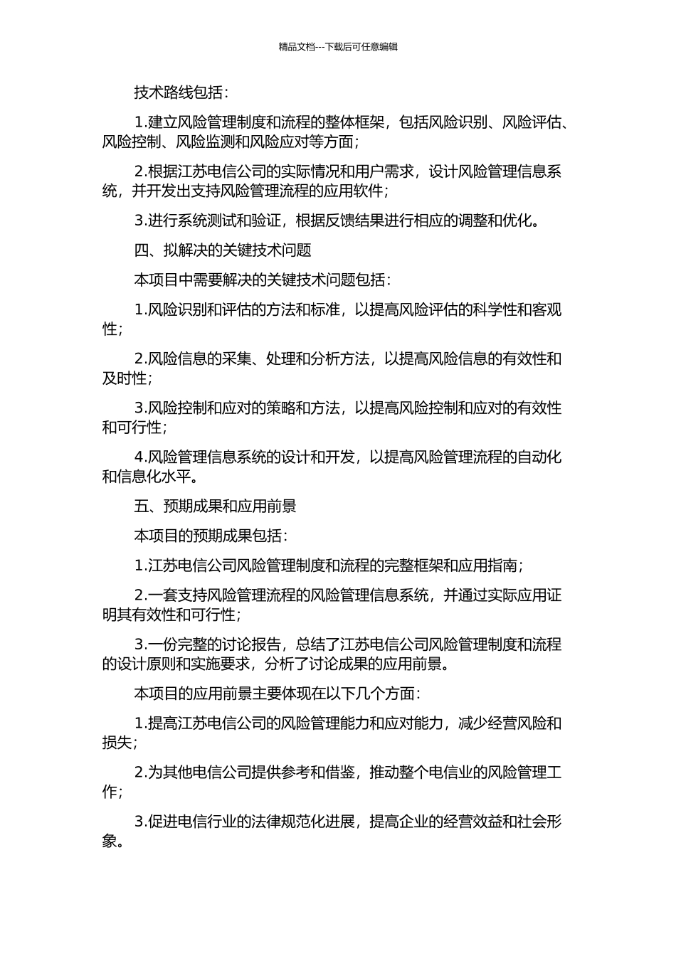 《江苏电信风险管理条例》管理系统的开题报告_第2页