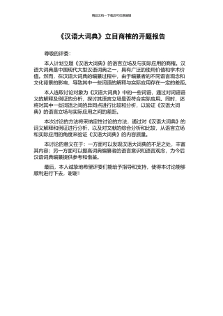 《汉语大词典》立目商榷的开题报告