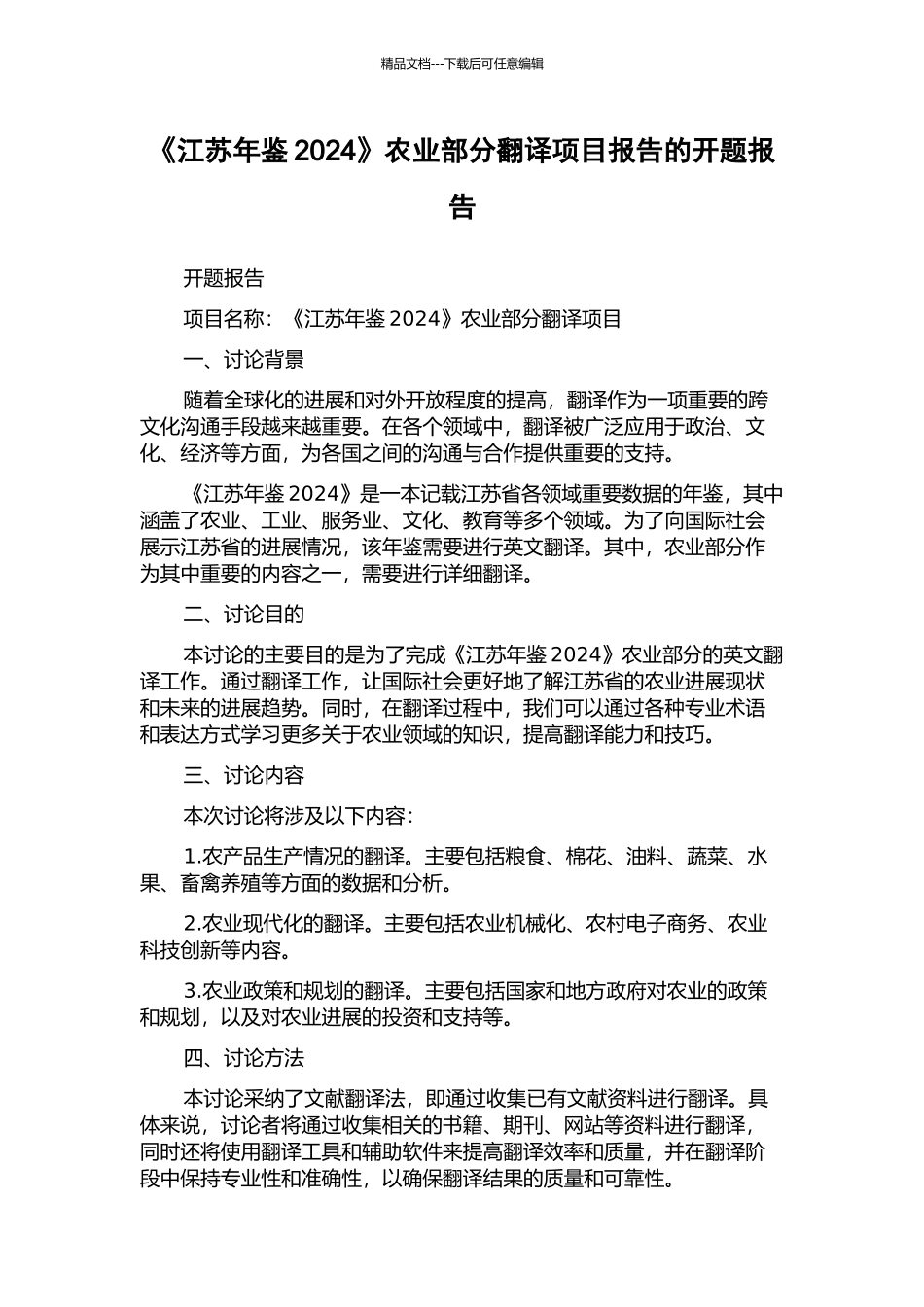 《江苏年鉴2024》农业部分翻译项目报告的开题报告_第1页