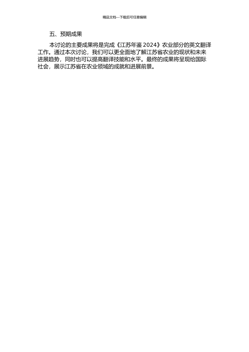 《江苏年鉴2024》农业部分翻译项目报告的开题报告_第2页