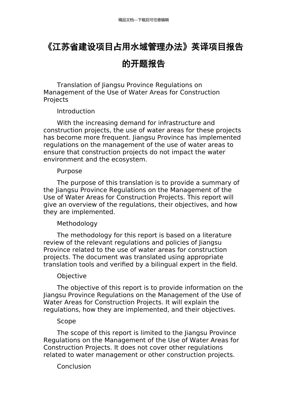 《江苏省建设项目占用水域管理办法》英译项目报告的开题报告_第1页