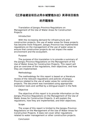 《江苏省建设项目占用水域管理办法》英译项目报告的开题报告