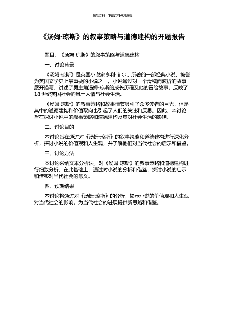 《汤姆·琼斯》的叙事策略与道德建构的开题报告_第1页