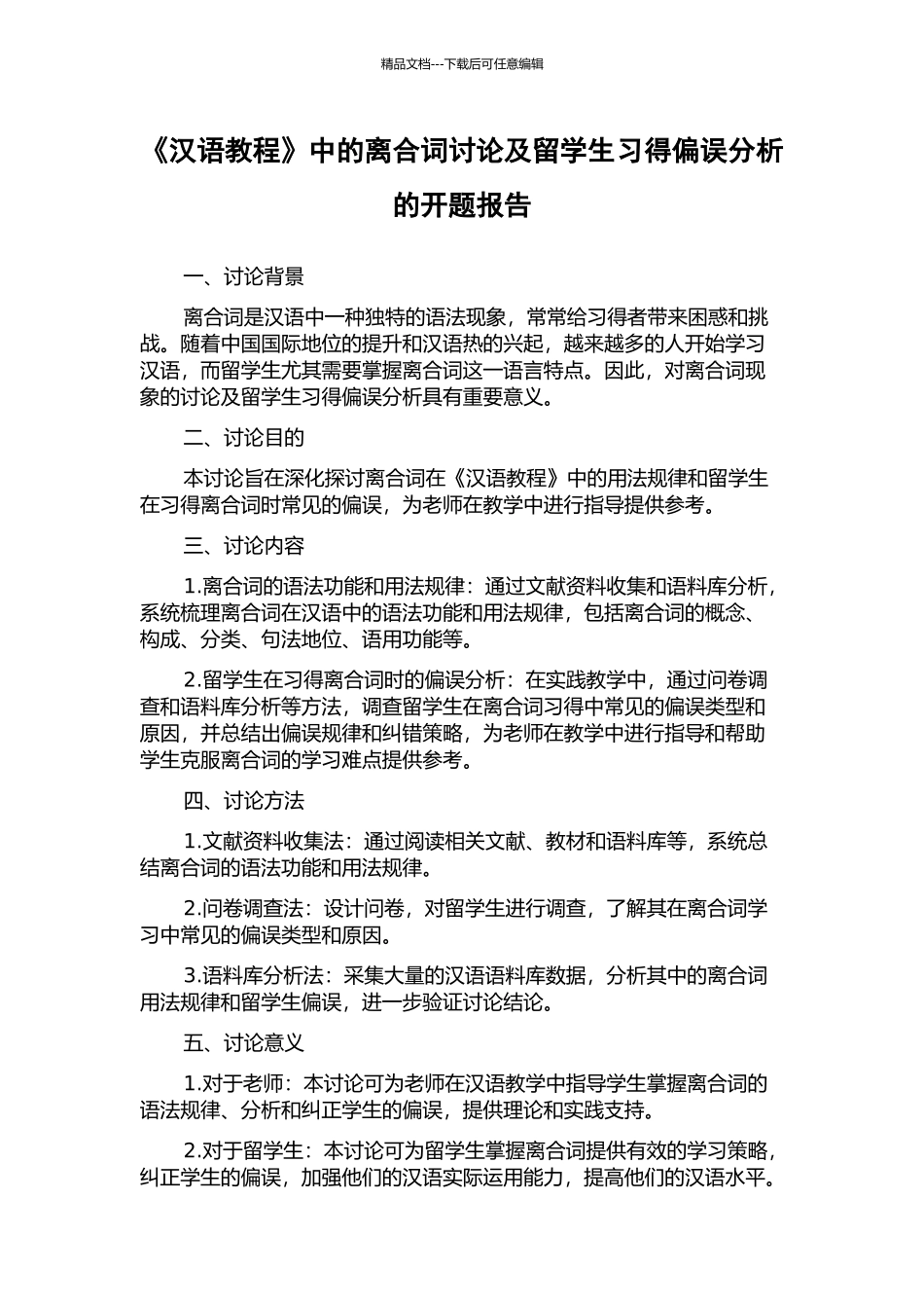 《汉语教程》中的离合词研究及留学生习得偏误分析的开题报告_第1页