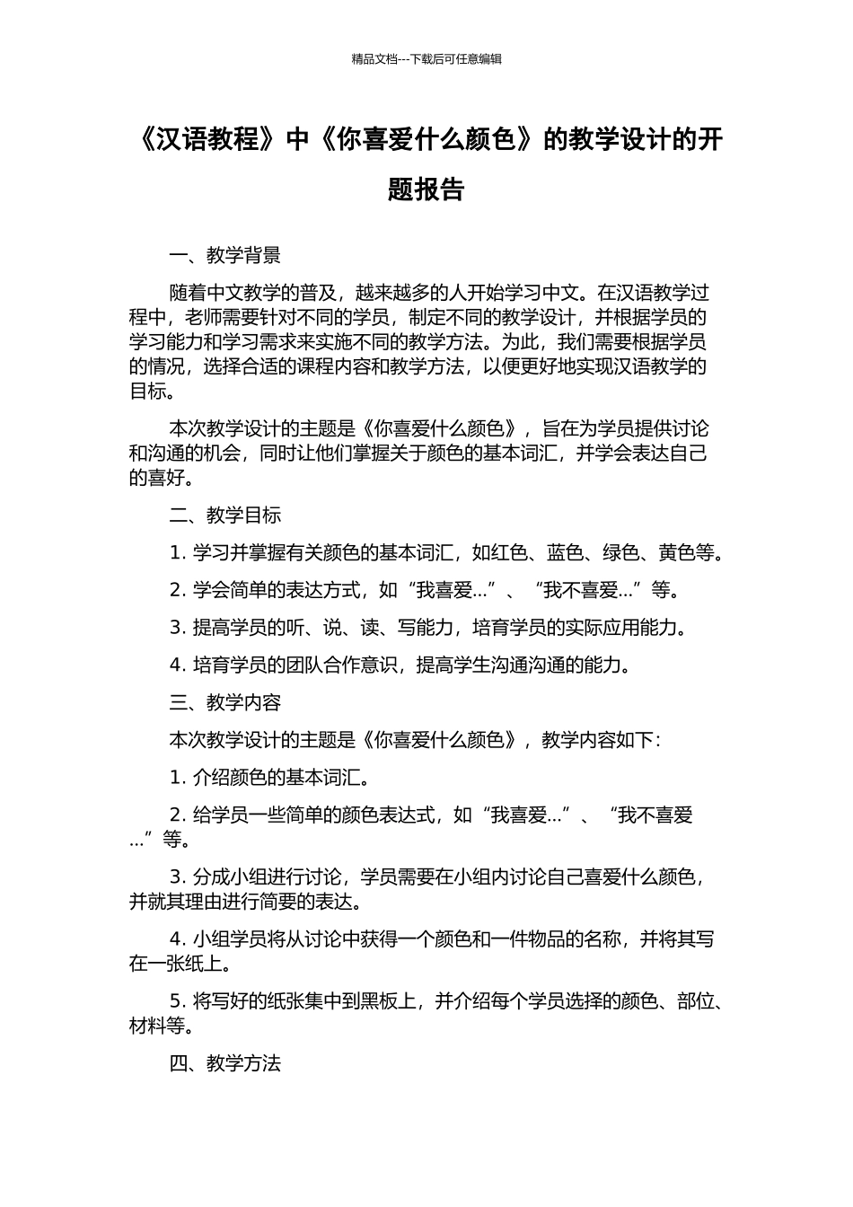 《汉语教程》中《你喜欢什么颜色》的教学设计的开题报告_第1页