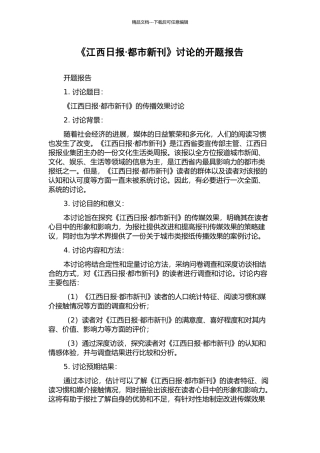 《江西日报·都市新刊》研究的开题报告