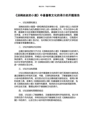 《汤姆叔叔的小屋》中基督教文化的译介的开题报告