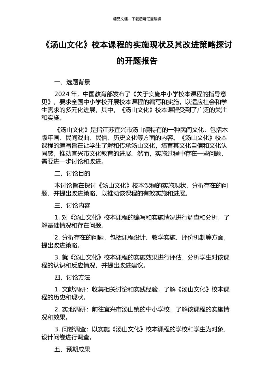 《汤山文化》校本课程的实施现状及其改进策略探讨的开题报告_第1页