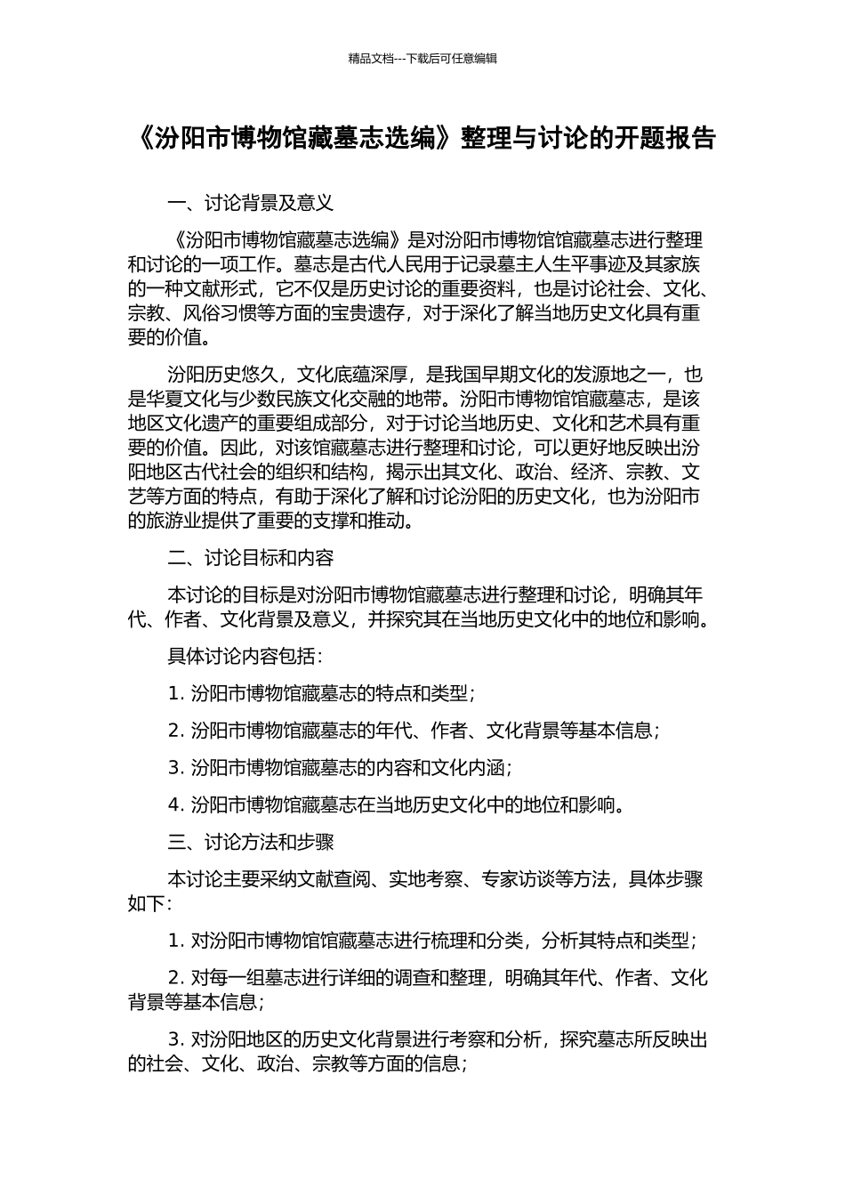 《汾阳市博物馆藏墓志选编》整理与研究的开题报告_第1页