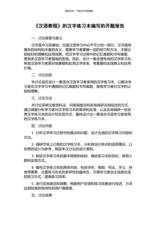 《汉语教程》的汉字练习本编写的开题报告