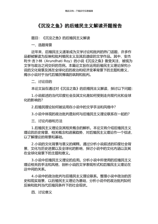《沉没之鱼》的后殖民主义解读开题报告