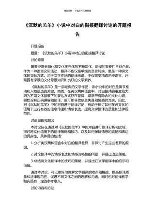 《沉默的羔羊》小说中对白的衔接翻译研究的开题报告