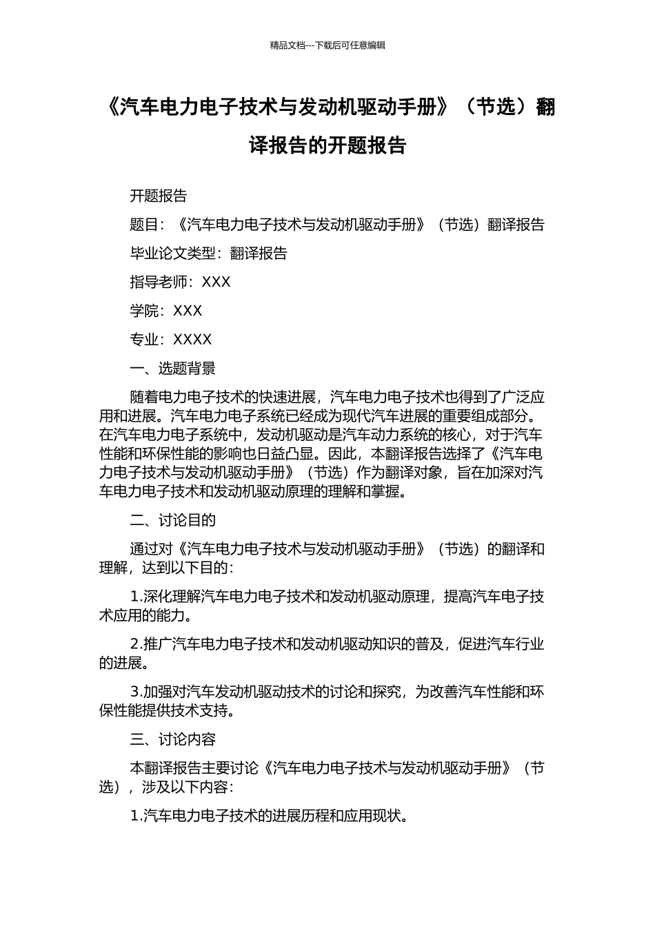 《汽车电力电子技术与发动机驱动手册》翻译报告的开题报告_第1页