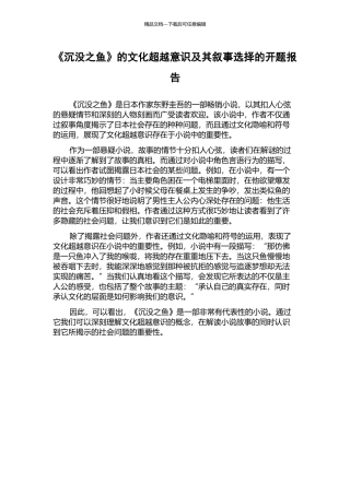 《沉没之鱼》的文化超越意识及其叙事选择的开题报告