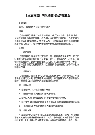 《沧浪诗话》明代接受研究开题报告
