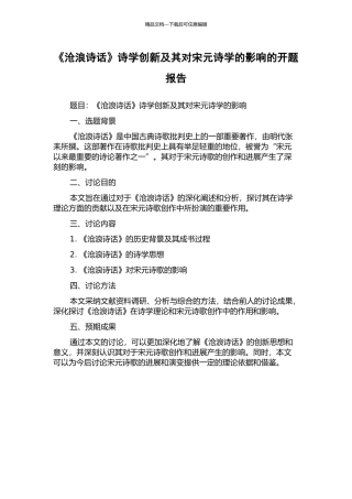 《沧浪诗话》诗学创新及其对宋元诗学的影响的开题报告