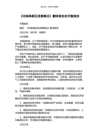 《河南高新区发展概况》翻译报告的开题报告