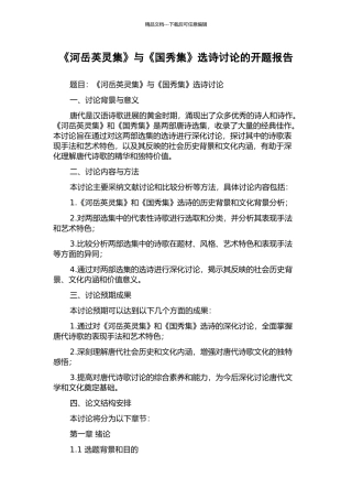 《河岳英灵集》与《国秀集》选诗研究的开题报告