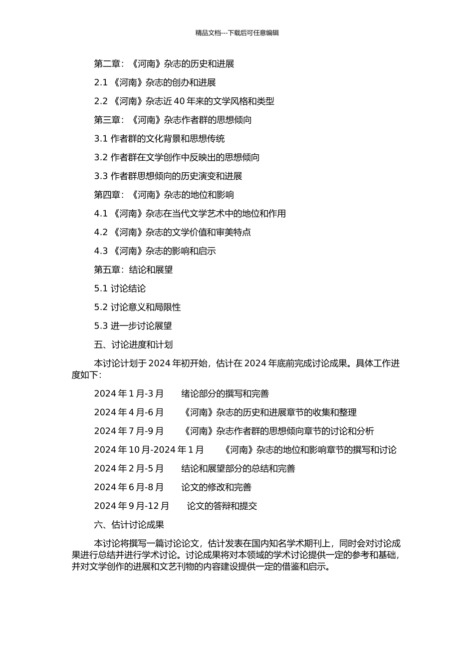 《河南》杂志作者群思想研究的开题报告_第2页