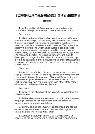 《江苏省和上海市失业保险规定》英译项目报告的开题报告