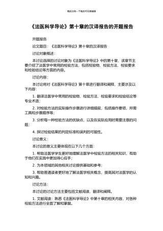 《法医科学导论》第十章的汉译报告的开题报告