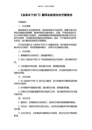 《油漆未干的门》翻译实践报告的开题报告