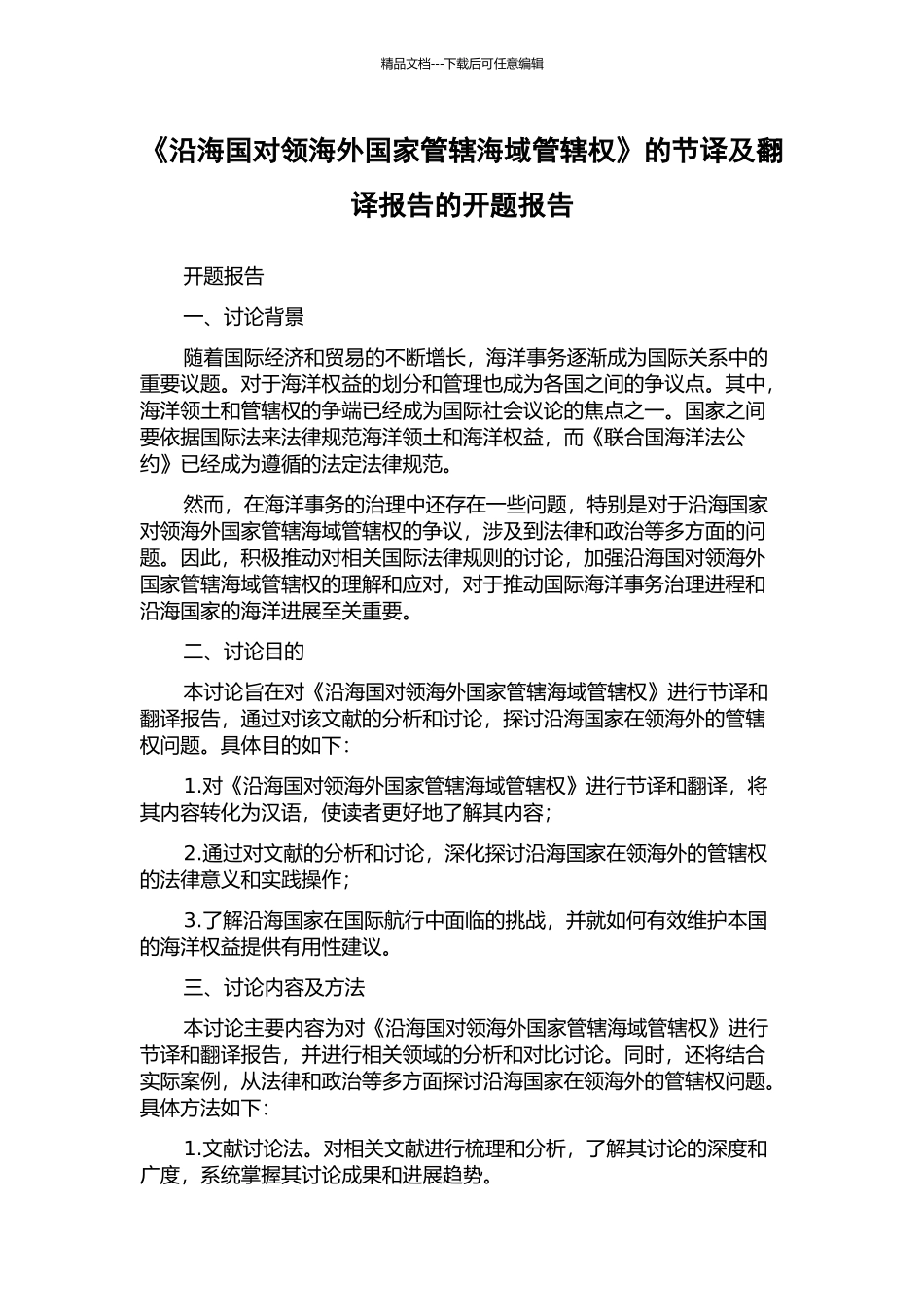 《沿海国对领海外国家管辖海域管辖权》的节译及翻译报告的开题报告_第1页