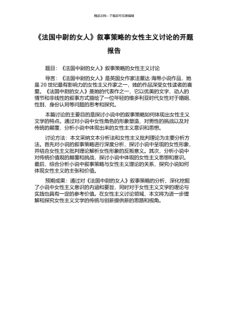 《法国中尉的女人》叙事策略的女性主义研究的开题报告