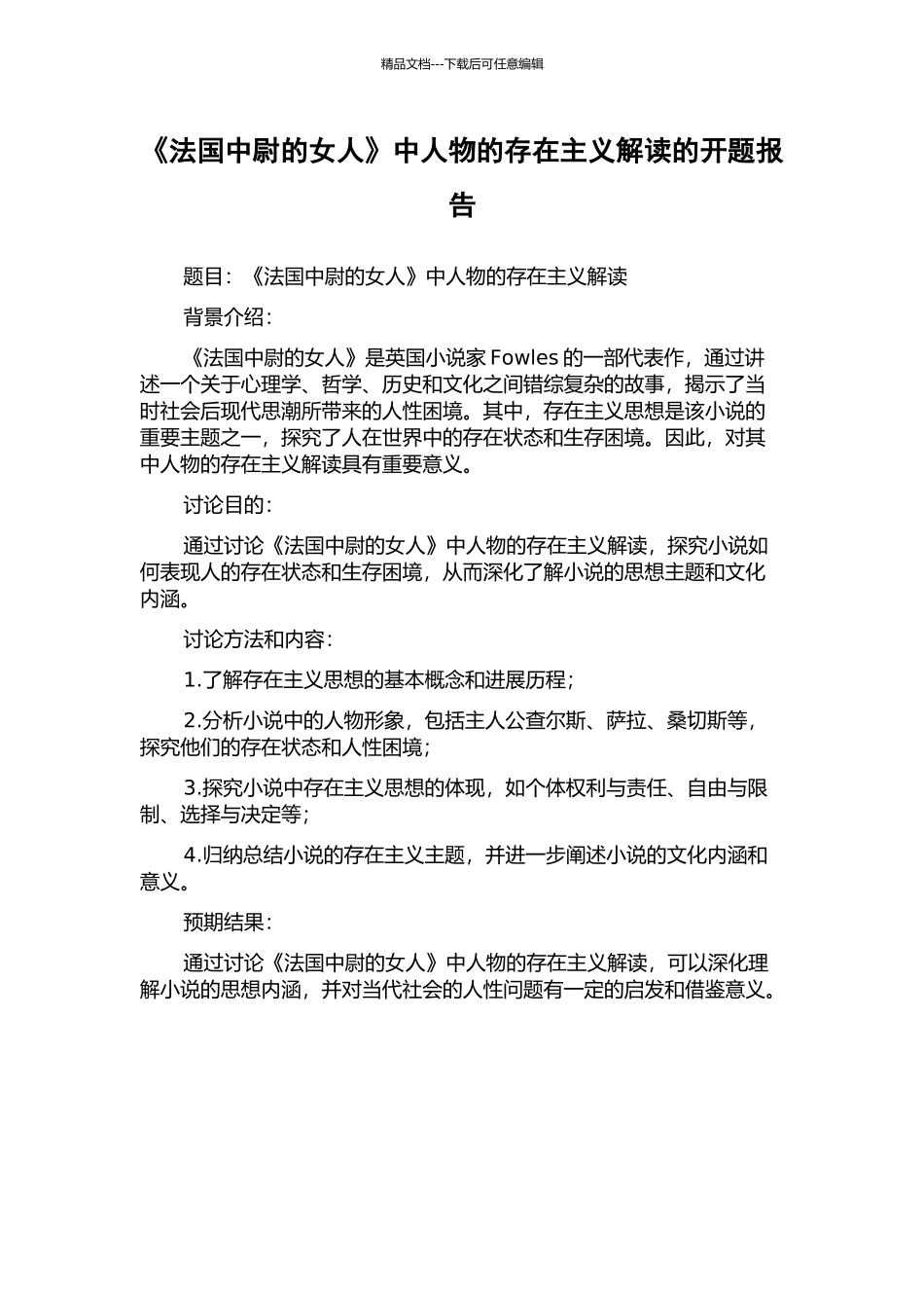 《法国中尉的女人》中人物的存在主义解读的开题报告_第1页