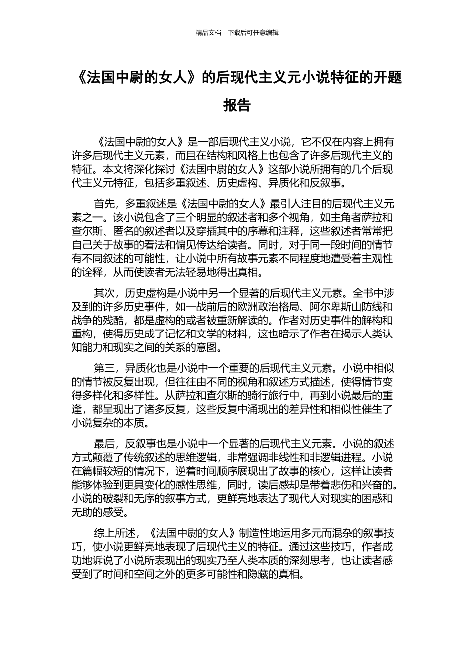 《法国中尉的女人》的后现代主义元小说特征的开题报告_第1页