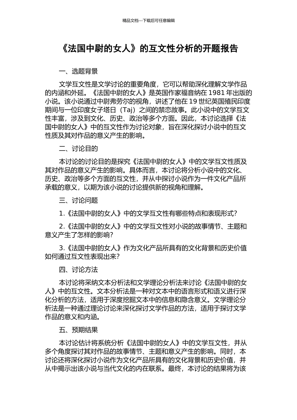 《法国中尉的女人》的互文性分析的开题报告_第1页