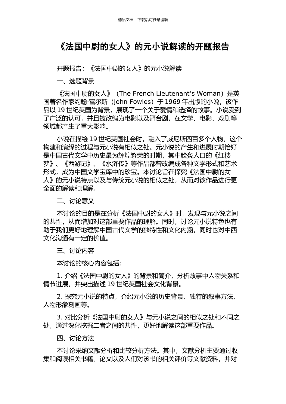 《法国中尉的女人》的元小说解读的开题报告_第1页