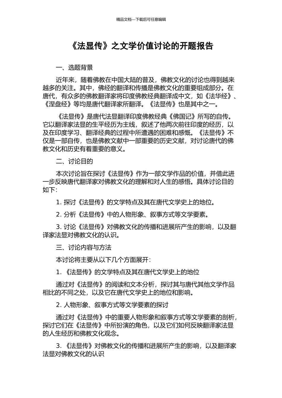 《法显传》之文学价值研究的开题报告_第1页