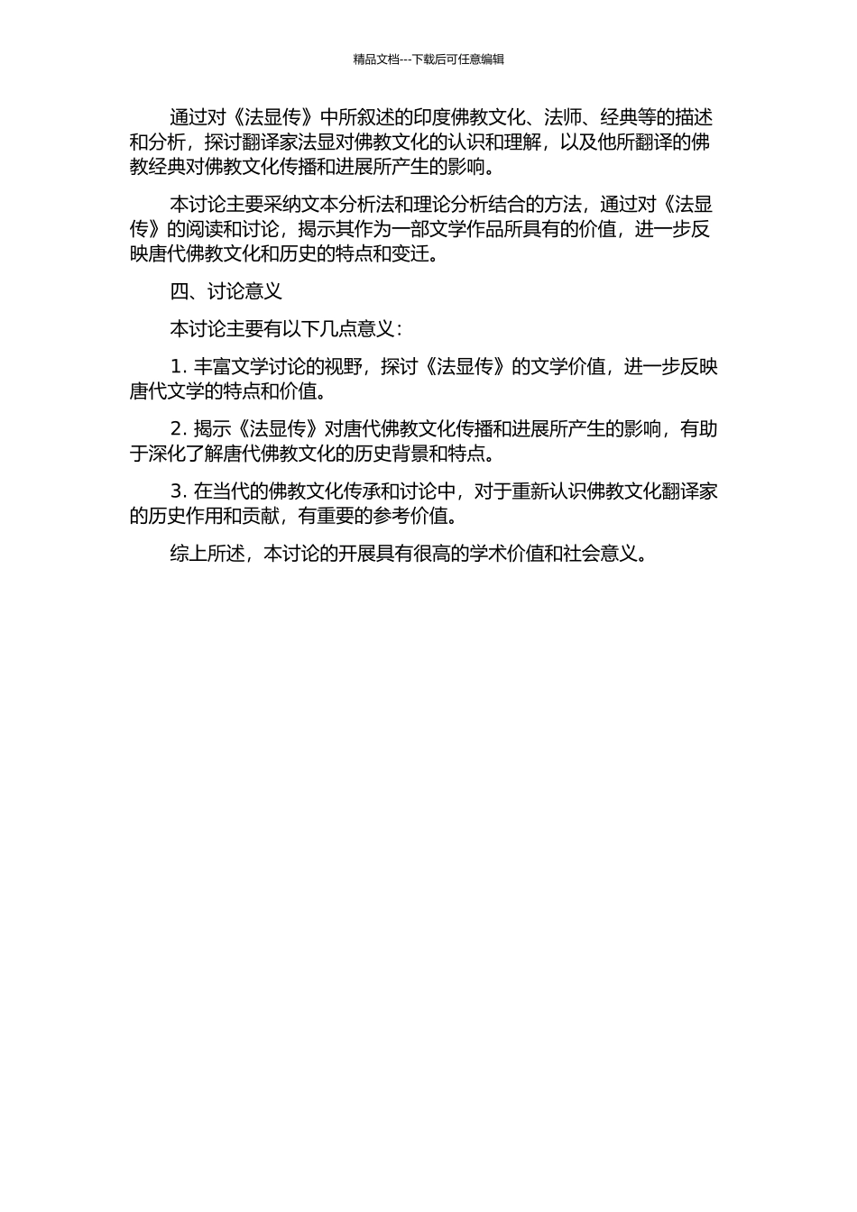 《法显传》之文学价值研究的开题报告_第2页