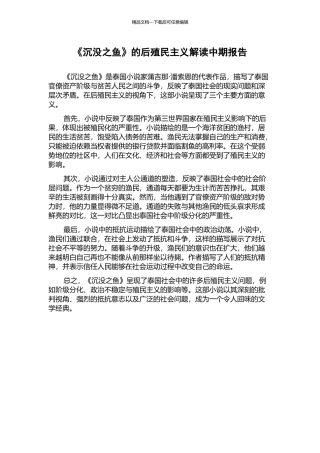 《沉没之鱼》的后殖民主义解读中期报告