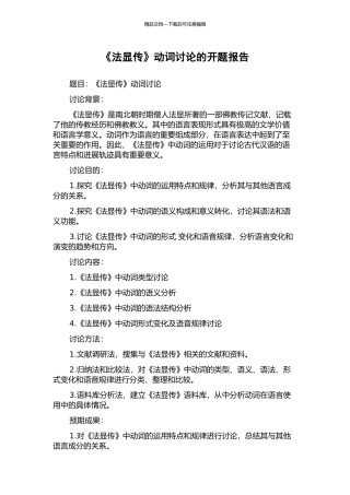 《法显传》动词研究的开题报告