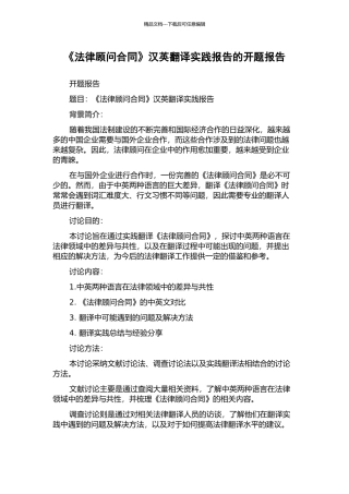 《法律顾问合同》汉英翻译实践报告的开题报告