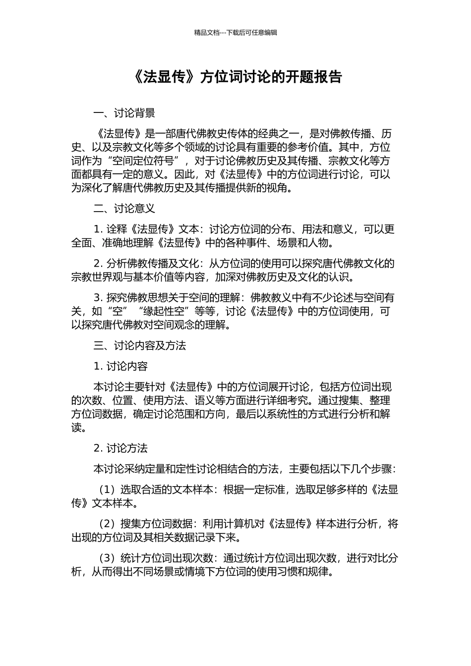 《法显传》方位词研究的开题报告_第1页
