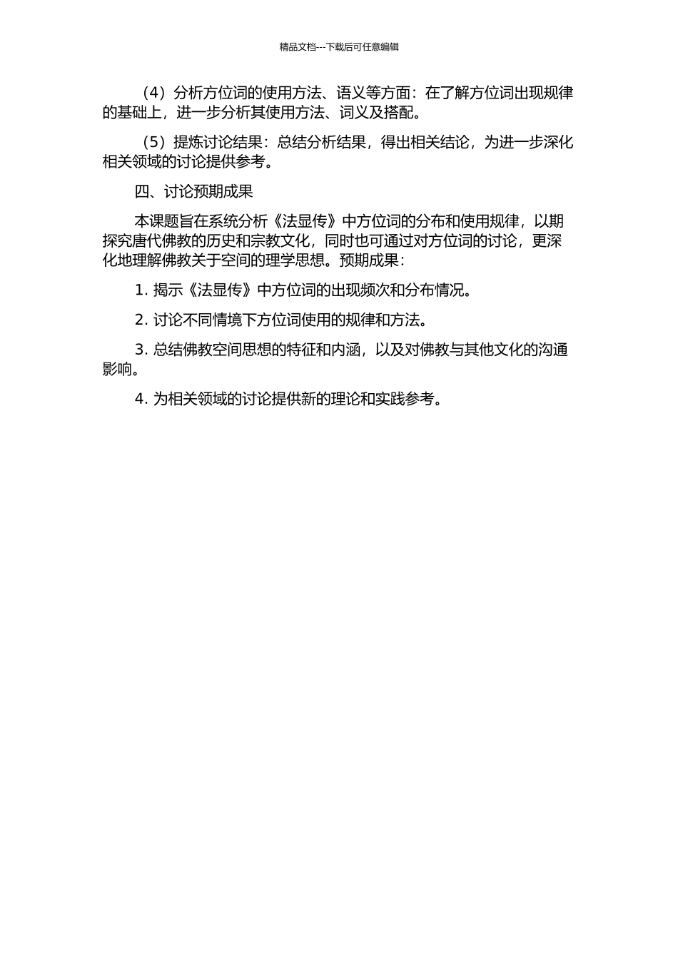 《法显传》方位词研究的开题报告_第2页
