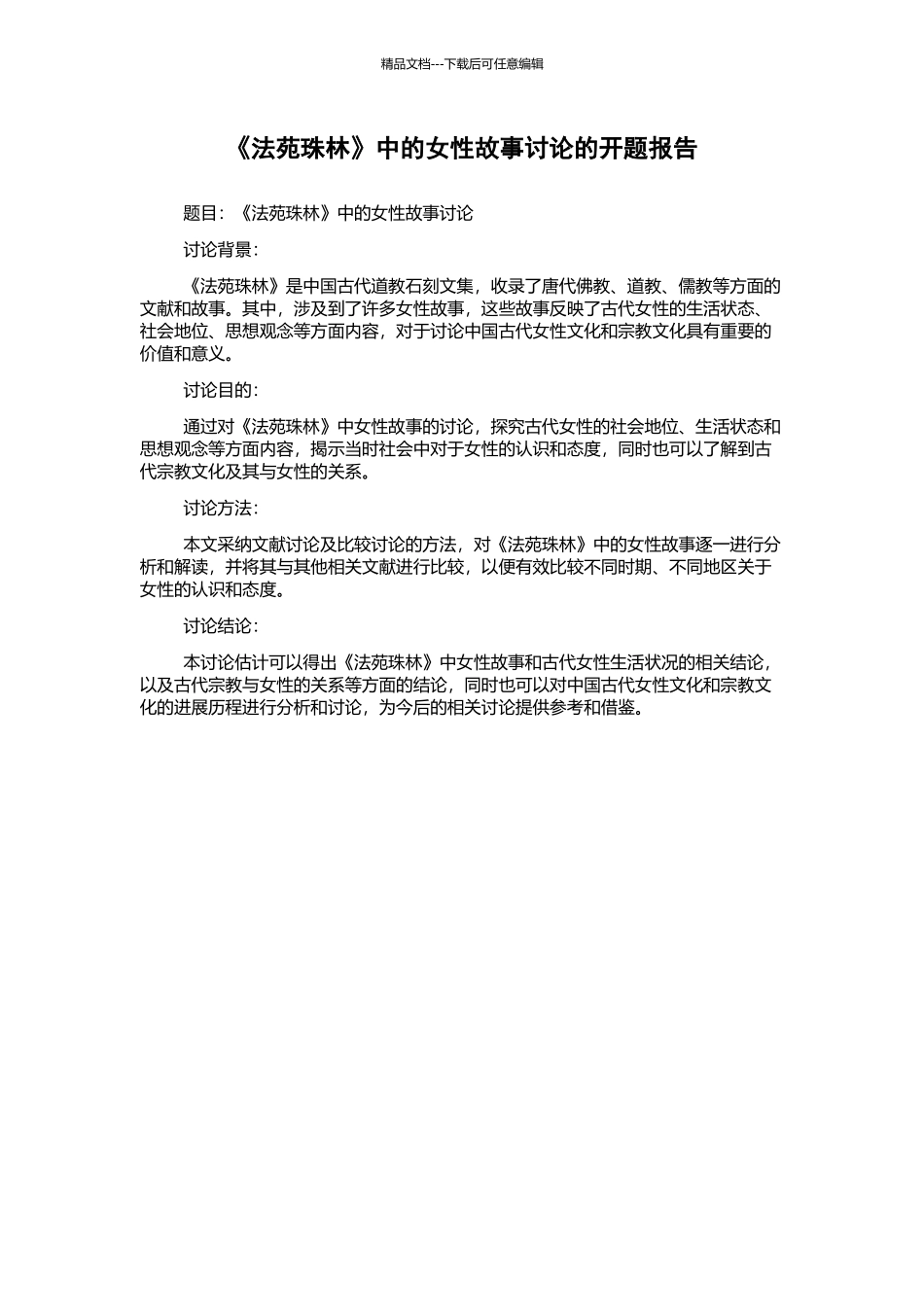 《法苑珠林》中的女性故事研究的开题报告_第1页
