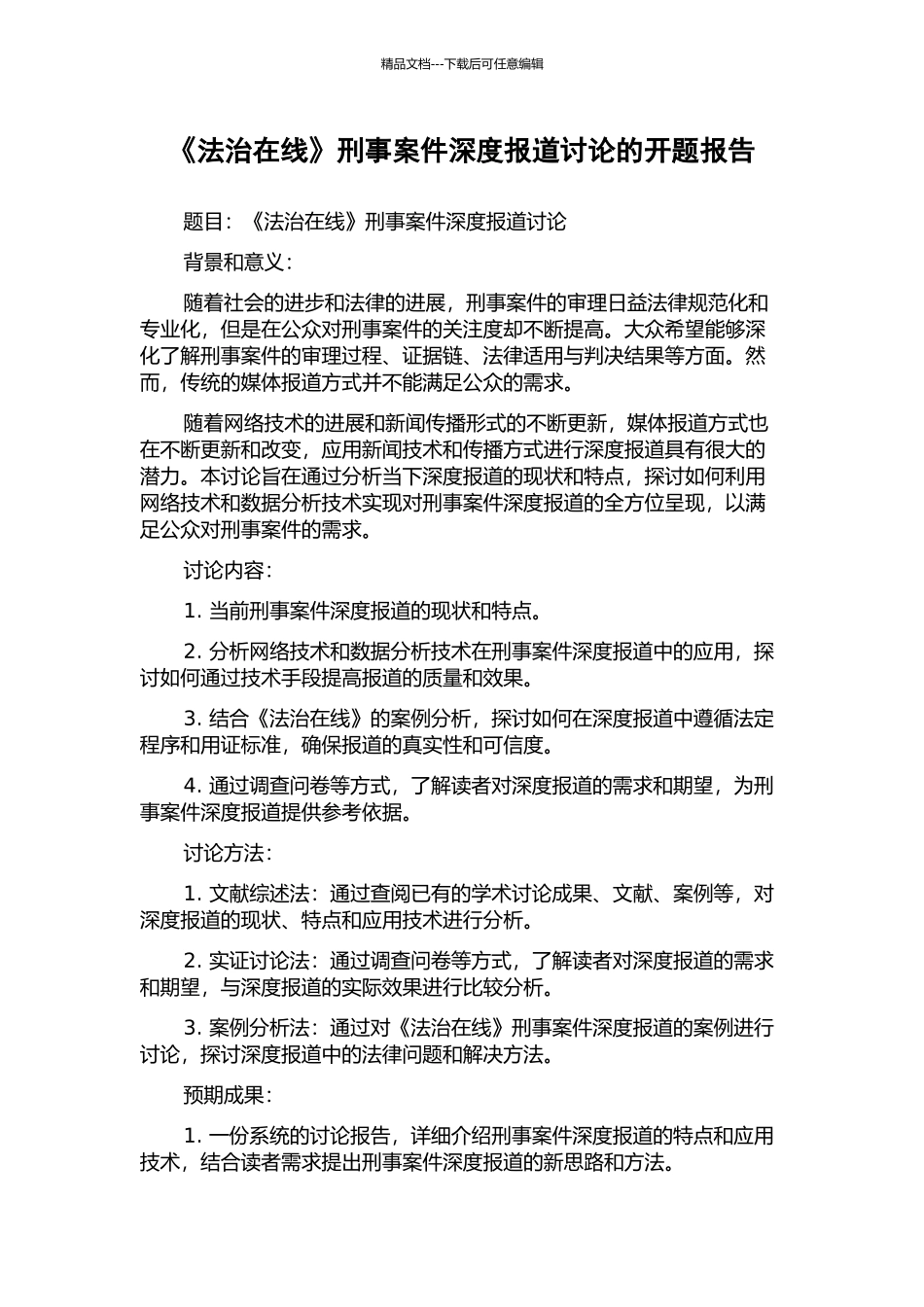 《法治在线》刑事案件深度报道研究的开题报告_第1页