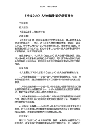 《沧浪之水》人物创新研究的开题报告